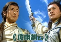 覆雨翻云电视剧,江湖风云再起，爱恨情仇交织