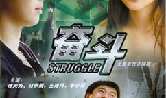 电视剧《奋斗》,青春追梦，激情燃烧的岁月